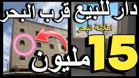 شقة قرب البحر ب 3 متر عنداك تفلتوا هد شقق 30 دار وشقة للبيع للكراء