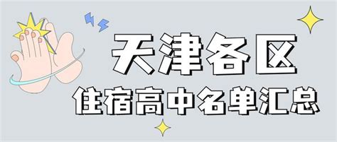 2023天津市各区可住宿高中名单汇总！附民办高中招生及收费信息→ 知乎