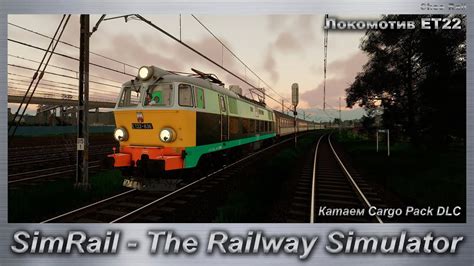 SimRail The Railway Simulator Катаем Cargo Pack DLC на локомотиве