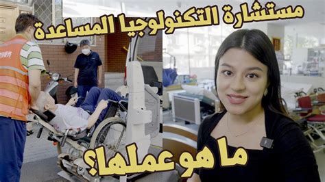 ما هي أعمال مستشارة التكنولوجيا المساعدة في الصين؟ Youtube