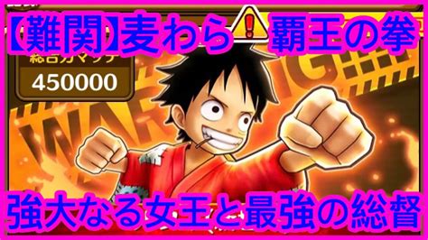 【サウスト】opts 【難関】麦わら 覇王の拳 強大なる女王と最強の総督 名聲戰 海賊王 萬千風暴 ワンピース 航海王 Kitc Youtube