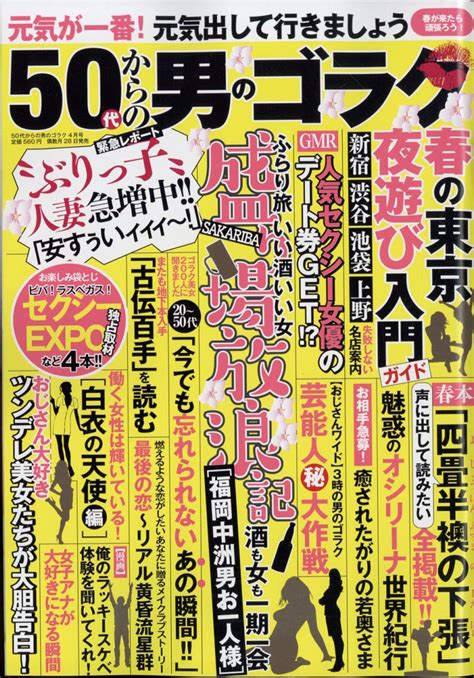 楽天ブックス 50代からの男のゴラク 2023年 4月号 [雑誌] 一水社 4910183990431 雑誌