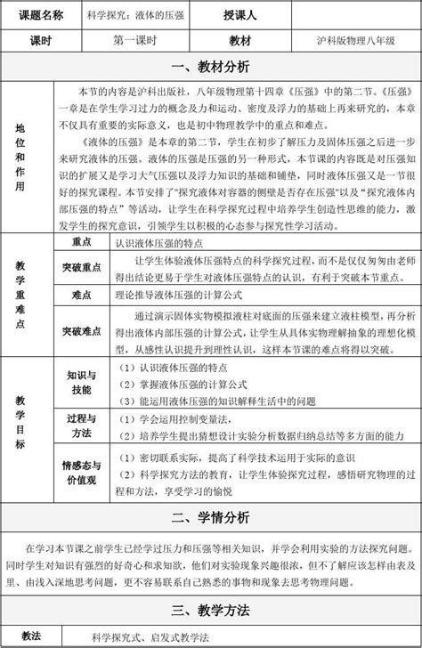 沪科版物理八年级液体压强教学设计word文档在线阅读与下载免费文档