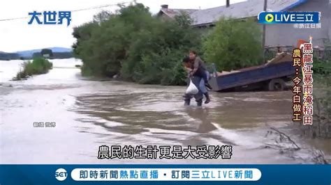 從河北換成東北 中國強降雨波及東北 稻田變汪洋農民心碎 災民不滿官媒扭曲事實洩洪說成天災 高舉紅布條抗議│記者 葉俐緯│【國際大