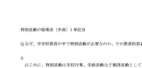 特別活動の指導法 1、2単位