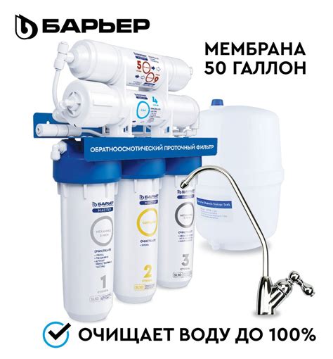БАРЬЕР МАСТЕР ОСМО 50, фильтр под мойку для очистки воды ...