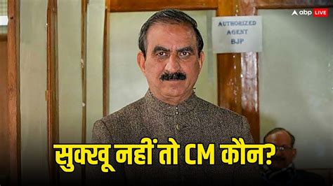 Himachal Political Crisis Cm सुक्खू हटे तो कौन होगा हिमाचल का नया