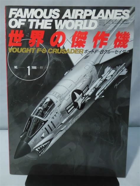 【やや傷や汚れあり】世界の傑作機 Vol001 ボートf 8クルーセイダー 1 A0415の落札情報詳細 ヤフオク落札価格検索 オークフリー