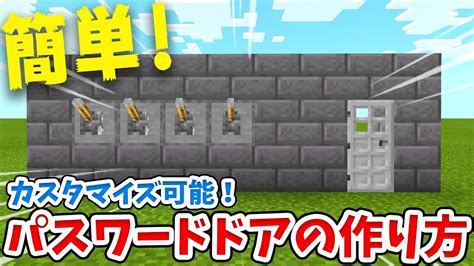 【マイクラ】簡単！パスワード式の鍵付きドアの作り方！【統合版be】 Youtube