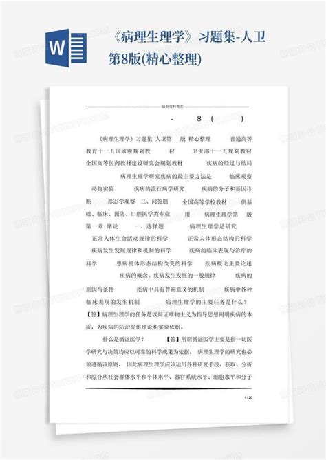 《病理生理学》习题集 人卫第8版精心整理word模板下载编号ljyvyror熊猫办公