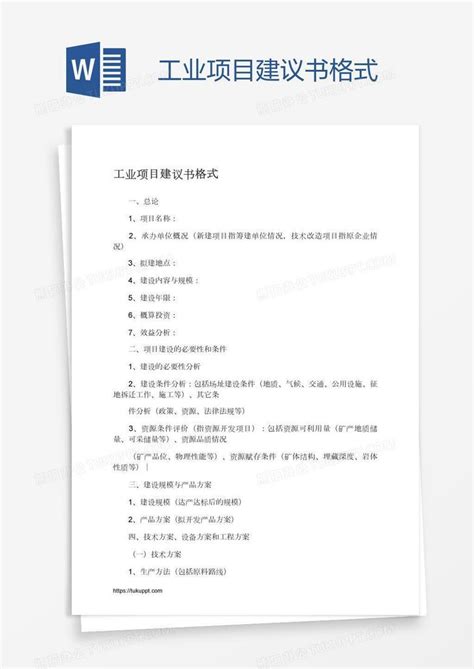 工业项目建议书格式word模板下载编号oakdvwwx熊猫办公