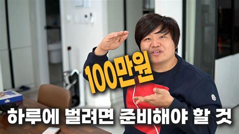 하루 100만원 수익목표를 위해 필요한 것들 해외선물 해선천재동하 Youtube