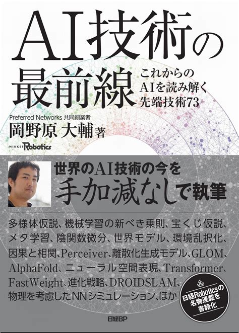 【楽天市場】ai技術の最前線 これからのaiを読み解く先端技術73日経bp岡野原大輔 価格比較 商品価格ナビ