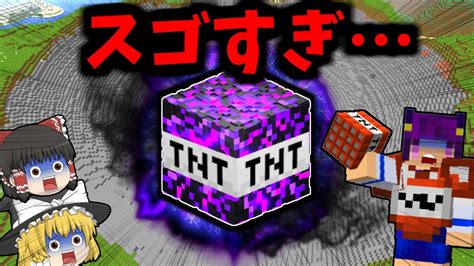 【minecraft】信じられない威力のtnt！？マイクラ世界を滅ぼす最強の最終兵器が大爆発した結果【ゆっくり実況】【マインクラフト