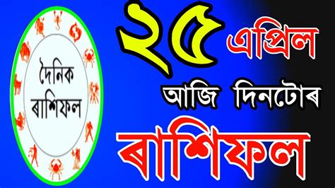 Today S Horoscope In Assamese Astrology In Assamese