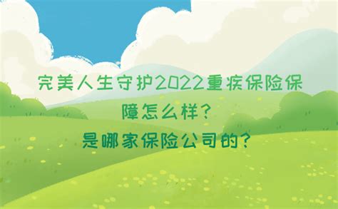 完美人生守护2022重疾保险是哪家保险公司的？保障怎么样？看这篇就够了！ 知乎