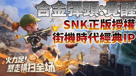 【哈姆手遊試玩】《合金彈頭覺醒》騰訊遊戲 Snk正版授權經典橫版射擊遊戲 4月18日正式上線 越南大戰 鋼鐵蟲師 街機時代經典ip全新