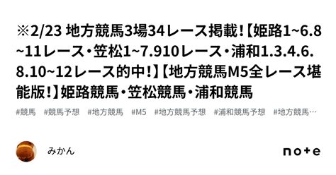 ※223 地方競馬3場34レース掲載！【姫路1~68~11レース・笠松1~7910レース・浦和1346810~12レース的中