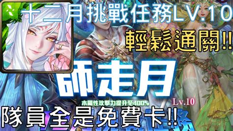 【神魔之塔】妲己輕鬆通關2022年的十二月挑戰任務lv10，隊員全是免費卡【每月挑戰】【月月挑戰之師走月 2022】【挑戰任務 Lv