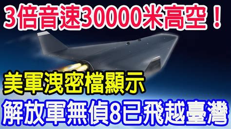 3倍音速30000米高空，美軍洩密檔顯示，解放軍無偵8已飛越臺灣 Youtube