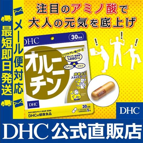 オルニチン 30日分 Dhc 公式 最短即時発送 サプリ サプリメント メール便 8000032296dhc スピード配送yahoo