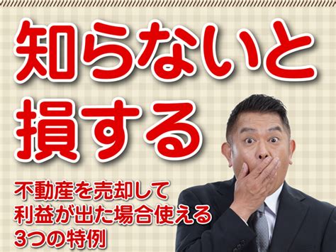 居住用財産（マイホーム）を売った時に利益が出た場合に利用できるお得な3つの特例。 明石で家を探すなら神戸カーペンターズ