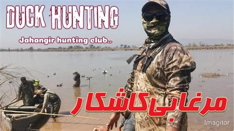 Duck Hunting In Pakistan Murghabi Ka Shikar Duck Hunting Video