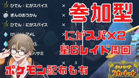 【ポケモンsv】参加型！星6レイド周回！ポケモン配布もあるので概要欄確認お願いします【橘シリュウ】 Youtube