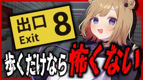 【8番出口】異変を感じたら引き返せ！話題のホラーゲームやるぞ！※概要欄チェック！ Youtube