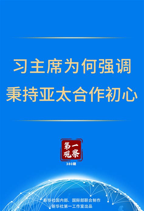 第一观察｜习主席为何强调秉持亚太合作初心西部决策网国家一类新闻网站