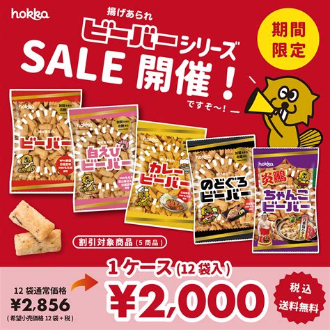 Sale Hokkaホッカ 北陸製菓株式会社