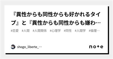 『異性からも同性からも好かれるタイプ』と『異性からも同性からも嫌われるタイプ』とは？｜shogolibertemistral