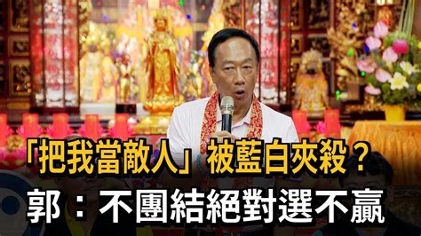 「把我當敵人」被藍白夾殺？ 郭：不團結絕對選不贏－民視新聞 Youtube