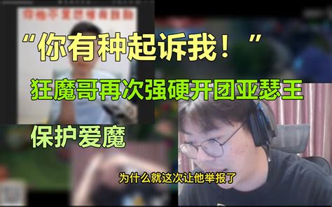 “你有种就起诉我！”狂魔哥强硬开团亚瑟王，称亚瑟王欺软怕硬，保护爱魔 黄鸡王游戏解说 黄鸡王游戏解说 哔哩哔哩视频