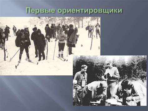 История спортивного ориентирования - презентация онлайн