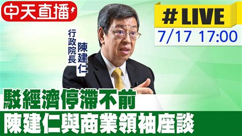 【中天直播live】駁經濟停滯不前 陳建仁與商業領袖座談 20230717中天新聞ctinews Youtube