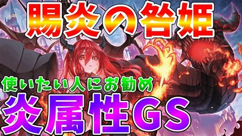 遊戯王マスターデュエル】「賜炎の咎姫」が主役 汎用の炎属性モンスターでデッキを構築せよ 炎属性gs ゆっくり解説【ゆっくりクロト