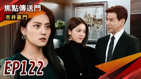 《市井豪門 Ep122精采回顧》rose原來是妳 天威成為戰場？徐家總動員 保護玉英大作戰！｜四季線上4gtv