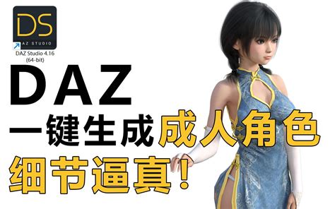 超级方便，新手必学一键制作daz次世代角色 哔哩哔哩