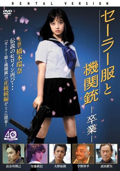 Dvd「セーラー服と機関銃 －卒業－」作品詳細 Geo Online ゲオオンライン