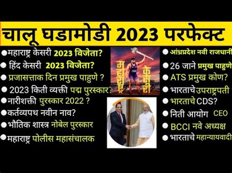 Current Affairs Marathi Chalu Ghadamodi Marathi 2023 चल घडमड Gk