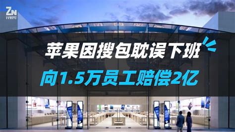 苹果向员工赔偿206亿，曾因搜包耽误下班被1万多人起诉澎湃号·湃客澎湃新闻 The Paper