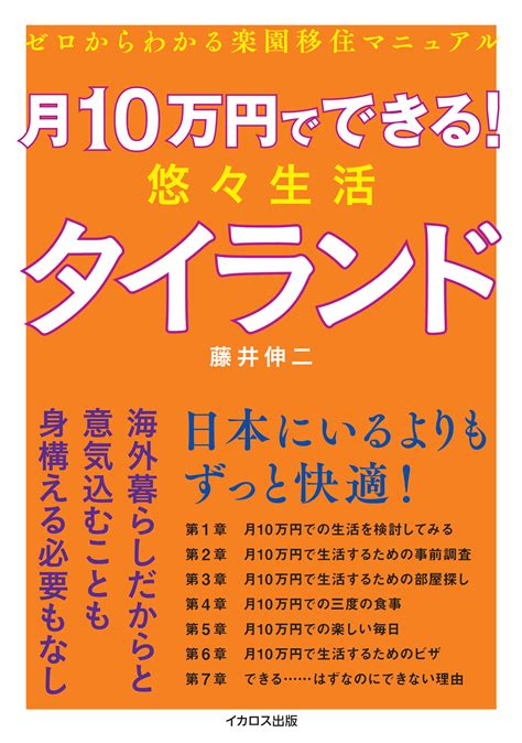 月10万円でできる 悠々生活タイランド イカロス出版 イカロス出版の本