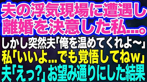 出張から帰ると夫の浮気現場に遭遇。しかし離婚前日の夜。夫が私のベッドの中へ入ってきて「俺を温めてくれ」私「いいわよ、でも」→お望み通りにし