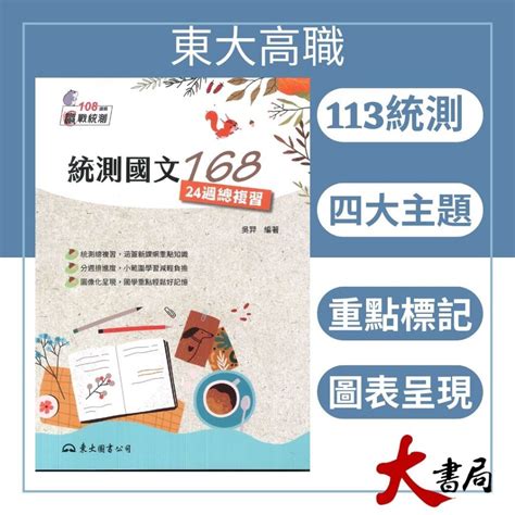 【113統測】東大高職『贏戰統測』國文16824週總複習含題本統測用 大書局 網路線上書店 快速出貨 您升學的好夥伴 蝦皮購物