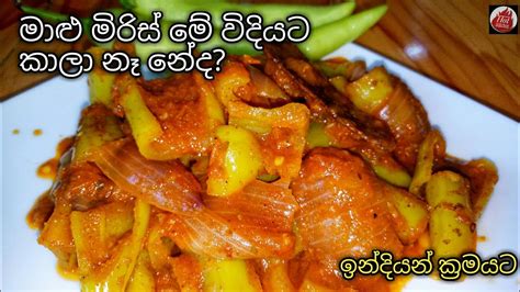 මාළු මිරිස් ඉන්දියන් ක්‍රමයට හදමු Malu Miris Delicious Capsicum Curry