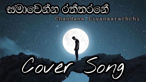 Chandana Liyanarachchi Samawenna Raththarane Cover Song Janaka