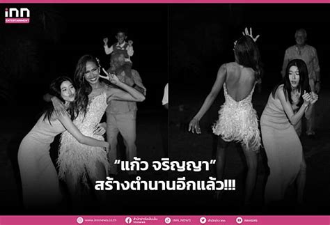 ส่องโมเมนต์ “แก้ว จริญญา” งานแต่ง “เมญ่า” ทุ่มสุดมาก ปล่อยจอยสุดเพื่อเพื่อนรัก Inn News Line