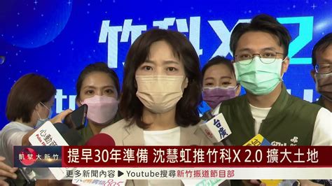 提早30年準備 沈慧虹推「竹科x 2 0」 擴大土地 Youtube