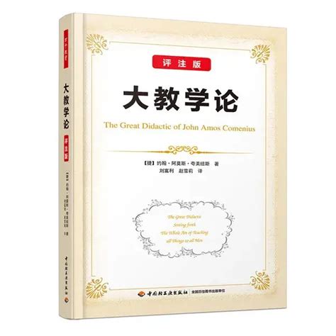 用心教育学考研 教育学人物专栏之——夸美纽斯 知乎